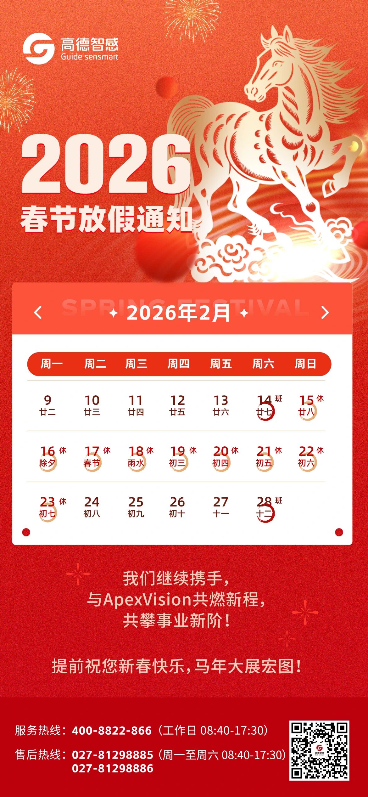 高德智感2026春节放假通知