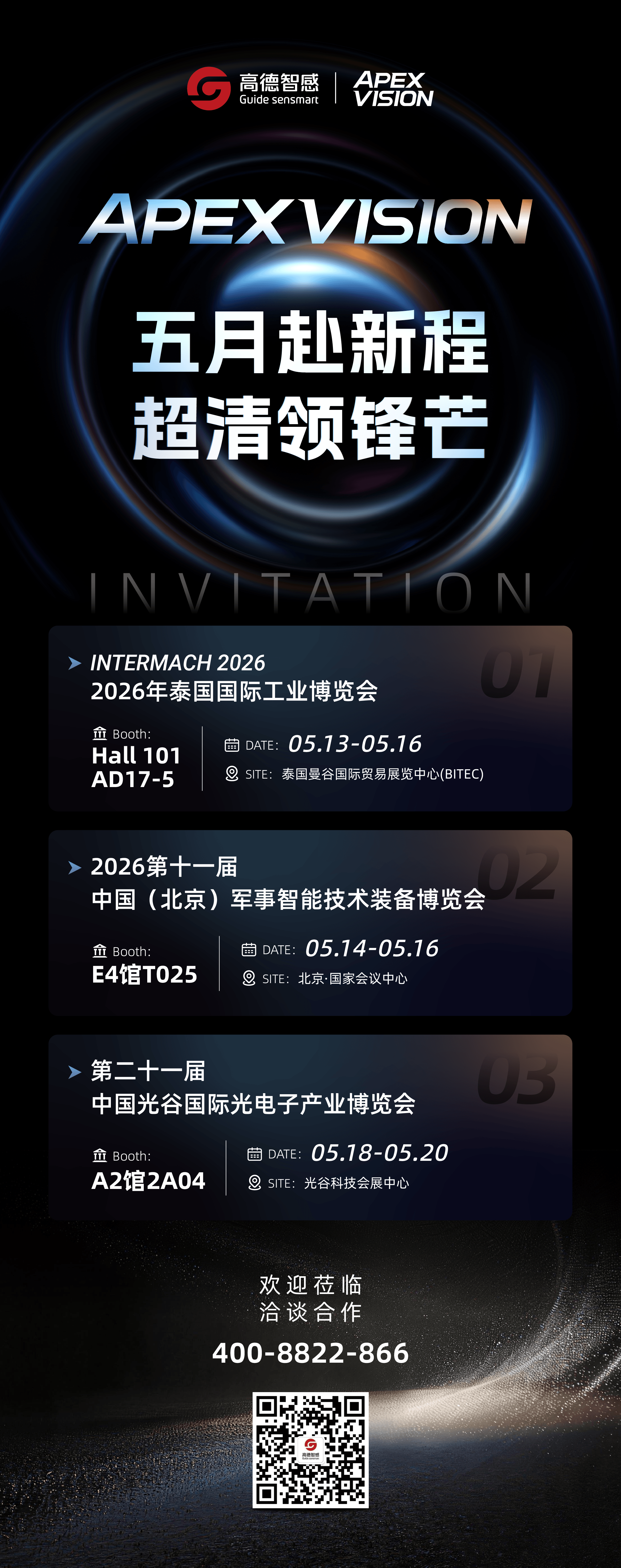 高德智感5月展会预告.png