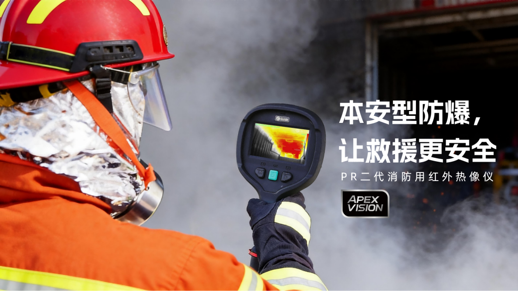 PR二代防爆消防用热像仪.png