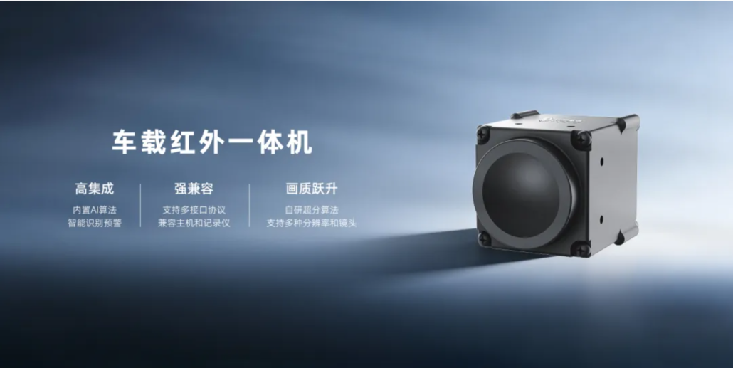 红外感知智驾系统