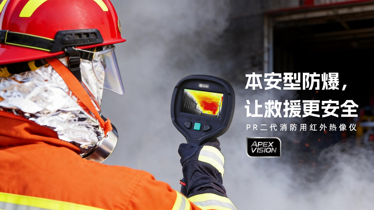 高德智感PR二代消防热像仪.png