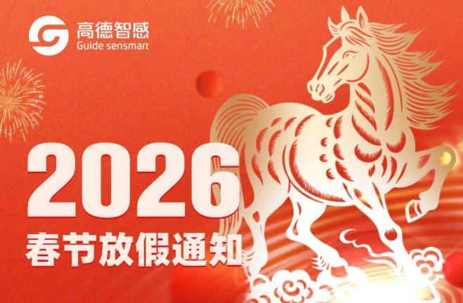 高德智感春节放假通知