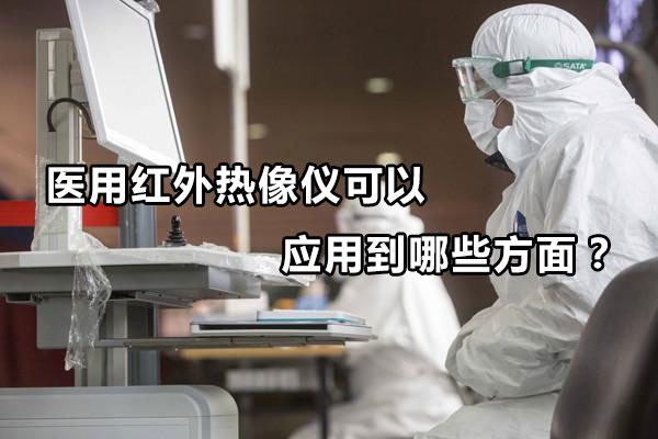 医用红外热像仪可以应用到哪些方面？