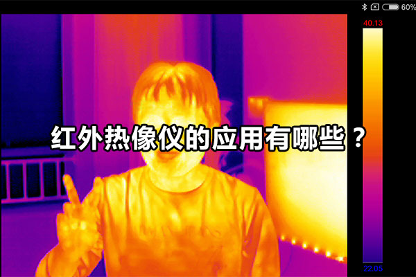 红外热像仪的应用有哪些？