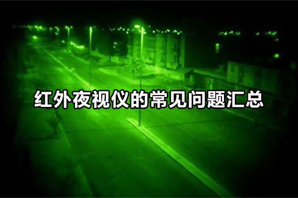 红外夜视仪的常见问题汇总